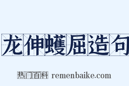 龙伸蠖屈造句是什么意思的图片